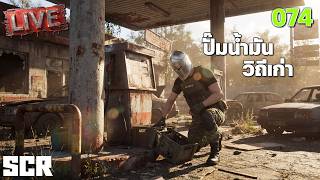 SCUM LIVE 074 ปั๊มน้ำมันวิถีเก่า