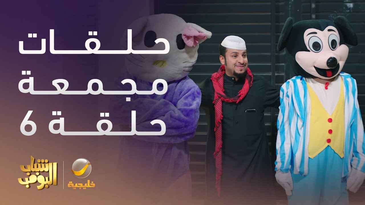 حلقات مجمعة من مسلسل شباب البومب الحلقة 6
