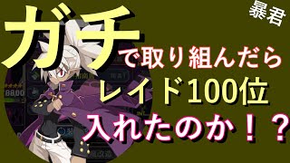 63【ディスガイアRPG】本気で頑張ったらレイド100位以内入れるのか！？