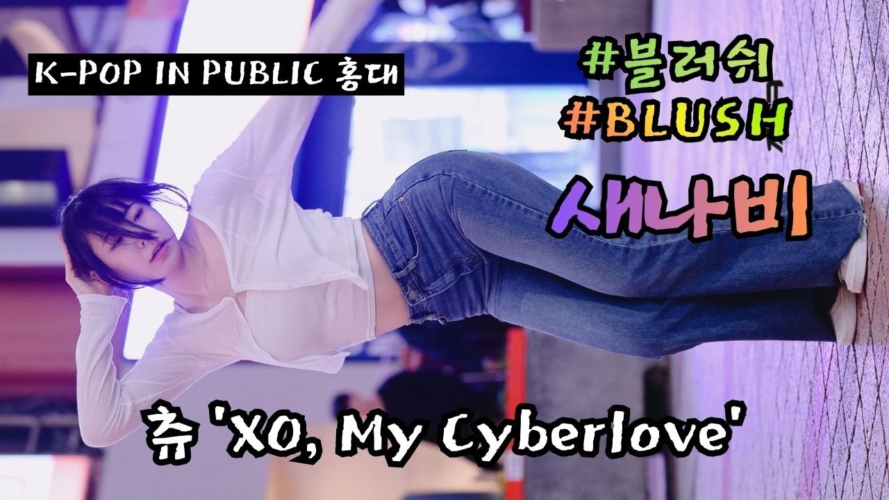 Saenabi [ CHUU (츄) 'XO, My Cyberlove' ] (20261003) #블러쉬 #BLUSH #홍대버스킹 #쭌자카
