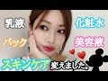 実はスキンケアを少し変えてました