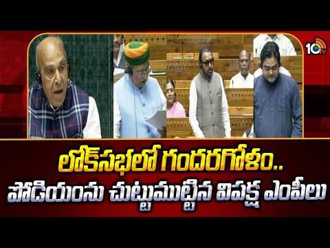 Lok Sabha |Opposition MPs Surround Podium |లోక్‎సభలో గందరగోళం.. పోడియంను చుట్టుముట్టిన విపక్ష ఎంపీలు - 10TVNEWSTELUGU