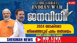 Lok Sabha Election Results 2024 | COUNTING DAY LIVE | LATEST UPDATES