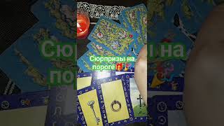 Сюрпризы на пороге 🎁🎉 #таро #tarot #гаданиенатаро #таролог #гаданиеонлайн #картытаро #гадание