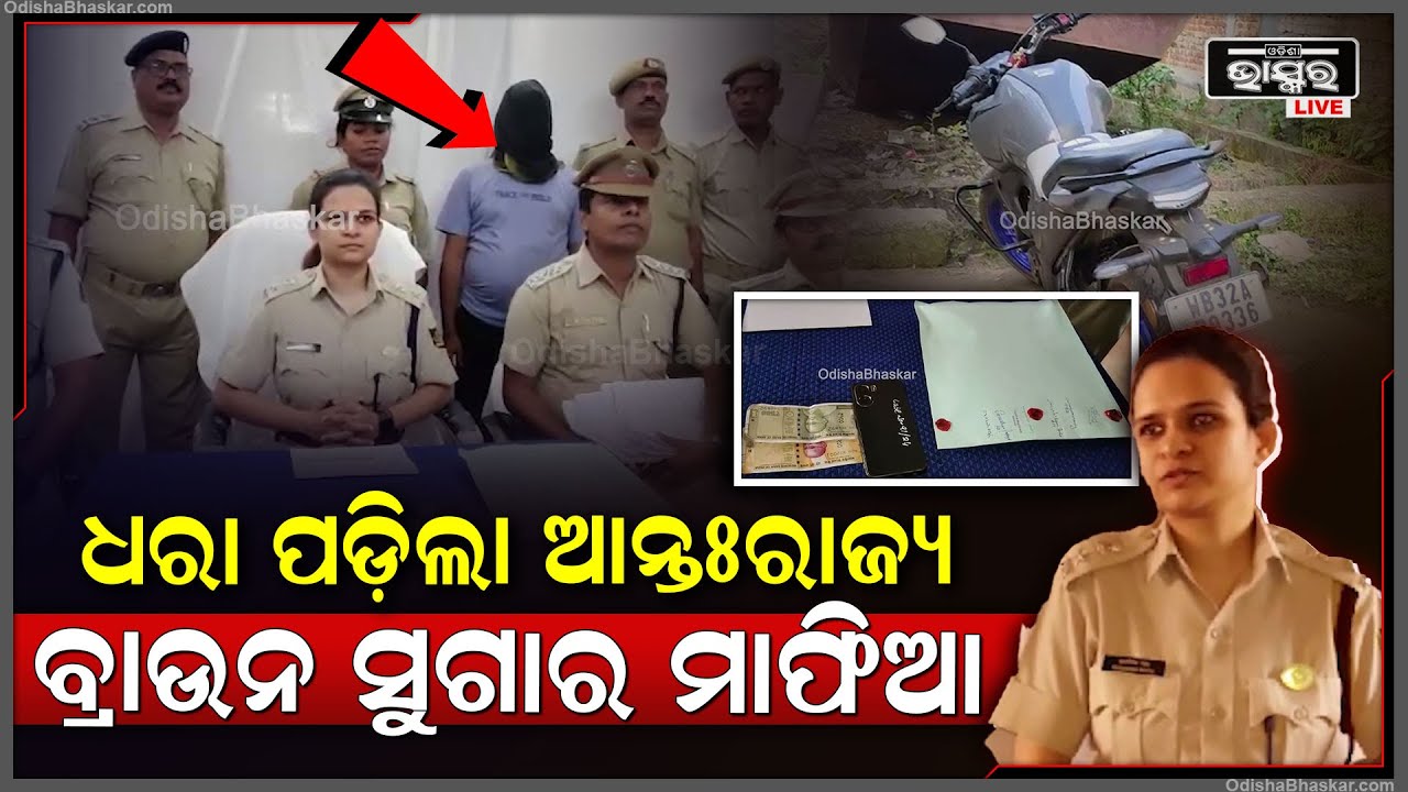 ଆଣ୍ଟି ନାରକୋଟିକ୍ସ ଟିମ୍ ହାତରେ ଧରା ପଡ଼ିଲା ଆନ୍ତଃରାଜ୍ୟ ବ୍ରାଉନ ସୁଗାର ମାଫିଆ I ଗିରଫ କଲା ଜଳେଶ୍ୱର ଥାନା ପୋଲିସ