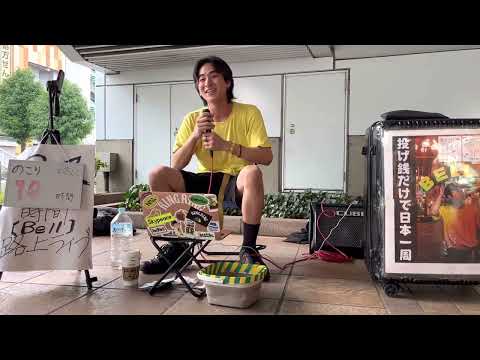 BELL24時間路上ライブ　71.まちがいさがし/菅田将暉さん