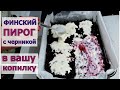 Такой Финский Пирог с черникой буду печь всегда