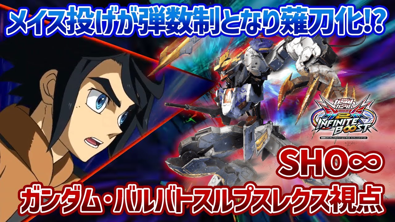 【EXVSIB】薙刀タイプの弾となったメイス投げが優秀でぶっ刺さり!?オーバーリミットスパアマF覚醒ですべてを破壊する!!【ガンダム・バルバトスルプスレクス】【SHO∞視点】【イニブ】