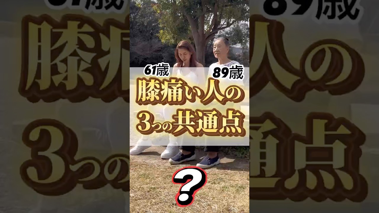 膝痛い人の3つの共通点#shorts