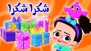 شكرا شكرا - بدون إيقاع | قناة وناسة - تربوي - ديني