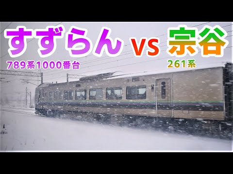 【並走！】雪の中の並走バトル！特急すずらん 789系1000番台 VS 特急宗谷 キハ261系