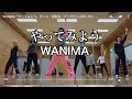WANIMA「やってみよう」ダンス・運動会・キッズダンス振り付け