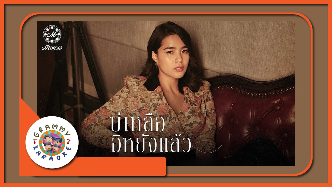 คาราโอเกะ บ่เหลืออิหยังแล้ว - มีนตรา อินทิรา