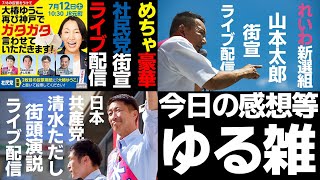 今日は豪華でハードな街宣でしたのでその感想でも・・・疲れがやばいのでダラダラ喋ります