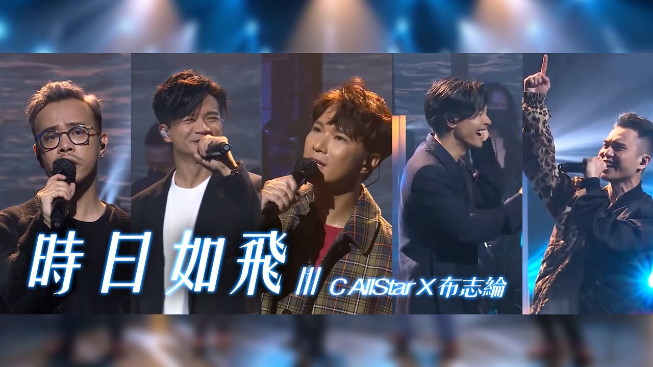 時日如飛 - C AllStar X 布志綸 | Chill Club