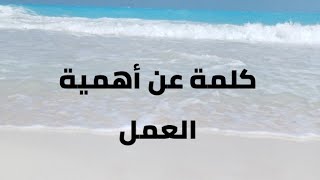 كلمة عن العمل وأهميته في حياة الإنسان تناسب الاذاعة المدرسية وغيرها💫