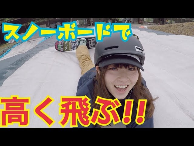 雪が無くてもスノーボード出来ることをご覧あれ