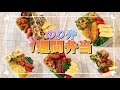 1週間のお弁当/タッパーのり弁!のっけ弁当/時短弁当/旦那弁当
