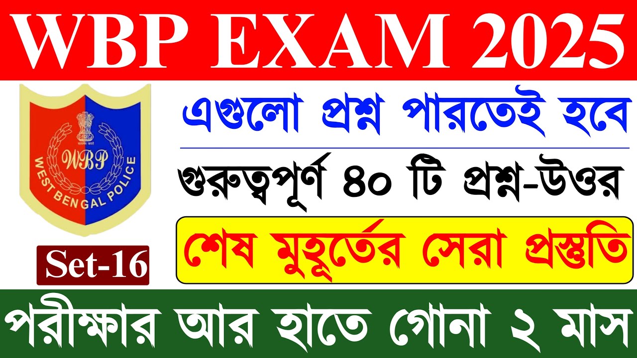 WBP GK Mock Test 16 | WB Police 2025 কনস্টেবল প্রস্তুতির সেরা মক টেস্ট