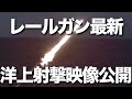 防衛装備庁は1月、レールガンの洋上射撃の映像を公開しました。洋上射撃の実証試験を実施したことで、日本はレールガン開発において世界をリードしていることが明らかになりました。