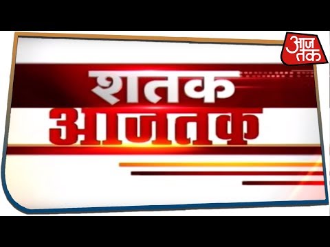 आज सुबह की बड़ी ख़बरें | Shatak Aaj Tak - June 6, 2019