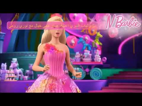 باربى والباب السحرى اغنية صار معى الخيال