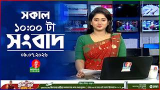 সকাল ১০ টার বাংলাভিশন সংবাদ | ০৯ জুলাই ২০২৬ | Banglavision 10 AM News Bulletin | 09 July 2026