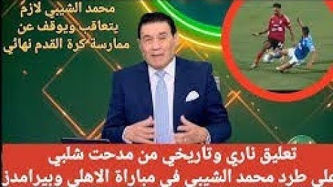 تعليق تاريخي من مدحت شلبي//إيقاف الشيبي ووقفه عن اللعب//الشحات يعلن الحـ ـرب على نجم الزمالك ،😱😱😱😱
