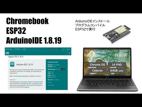 ChromebookのLinuxのArduinoIDEでESP32へコンパイル転送