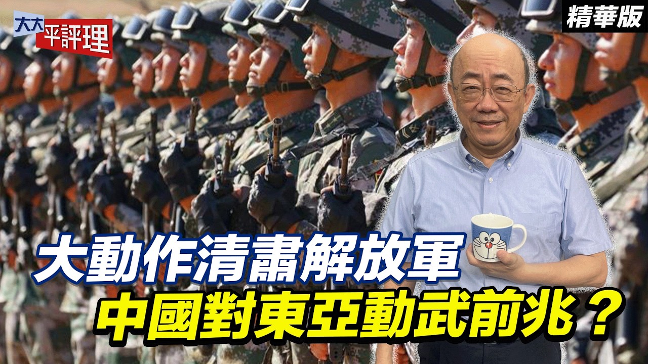 大動作清肅解放軍 中國對東亞動武前兆？【大大平評理精華•郭正亮】