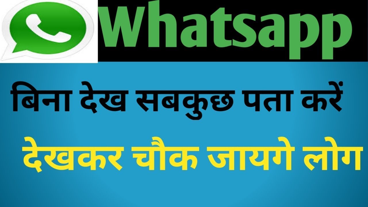 Whatsapp बिना देख सबकुछ पता करें देखकर चौक जायेग लोग