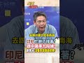 【全程字幕】印尼找皮痛?學菲律賓跟中國爭南海!謝寒冰:難道普拉伯沃也有把柄在美國手中? #short #shorts #全球大爆卦