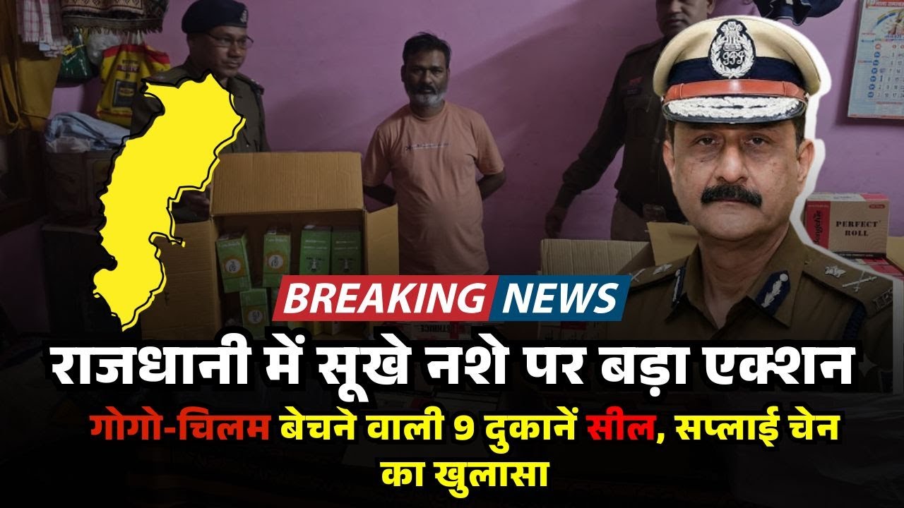 Raipur Major Action On Dry Drugs: गोगो-चिलम बेचने वाली 9 दुकानें सील, सप्लाई चेन का खुलासा | RJ News