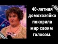 "Лохматый ангел"- Сьюзан Бойл или голос, покоривший мир. Из домохозяйки в суперзвезду