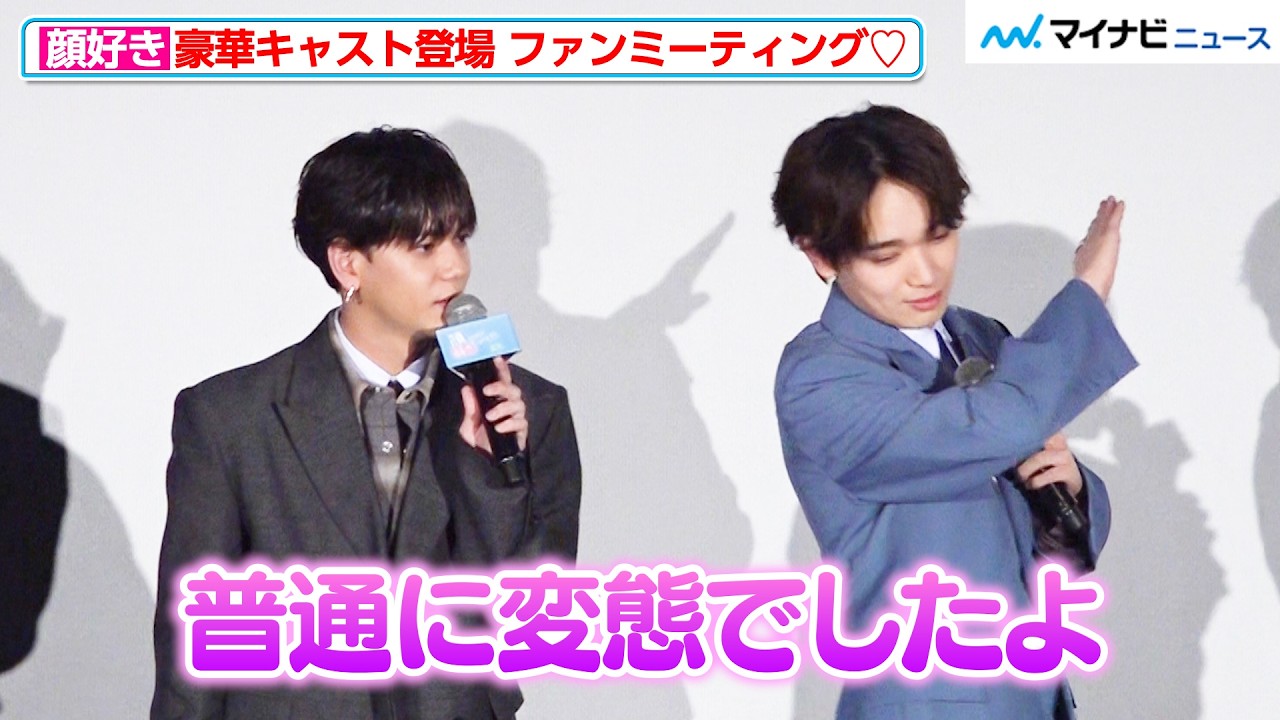 FANTASTICS中島颯太、無邪気な宮世琉弥とずーっとイチャイチャ！　先行上映付き『顔好き』ファンミーティング♡