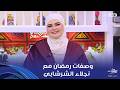 على قد الإيد وصفة جميلة تعمليها في رمضان مع الشيف نجلاء الشرشابي على قد الإيد وصفة جميلة تعمليها في رمضان مع الشيف نجلاء الشرشابي