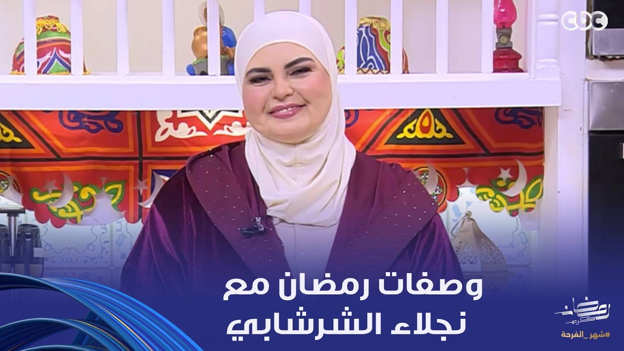 على قد الإيد | وصفة جميلة تعمليها في رمضان مع الشيف نجلاء الشرشابي