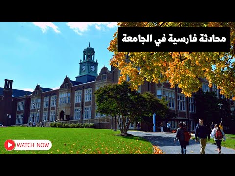 محادثة فارسية في الجامعة تعليم اللغة الفارسية تعلم فارسی مع الاستاذ مهدي عماد