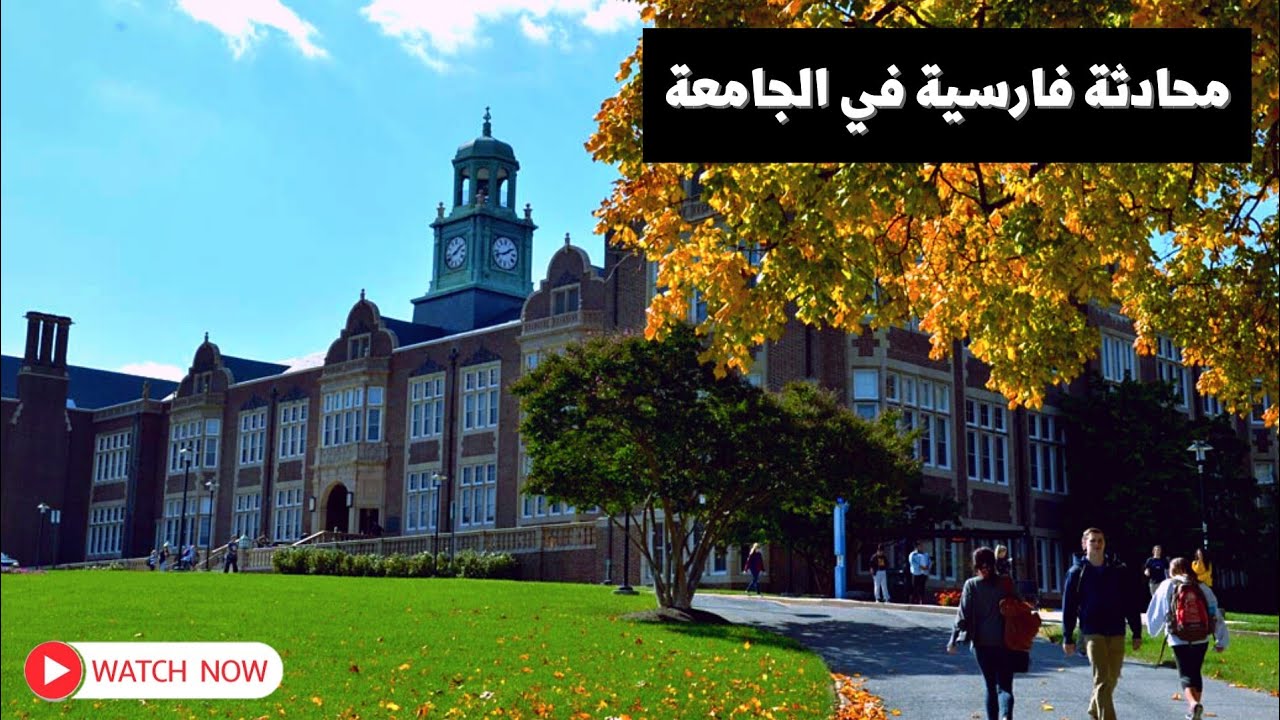 محادثة فارسية في الجامعة 🏫 || تعليم اللغة الفارسية 🇮🇷 || #تعلم #فارسی مع الاستاذ مهدي عماد