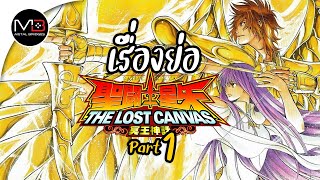 เซนต์เซย่า : The Lost Canvas สรุปเนื้อเรื่องย่อ [Part 1]