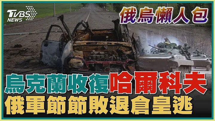 【俄烏懶人包】烏克蘭收復哈爾科夫 俄軍節節敗退倉皇逃｜TVBS新聞 - 天天要聞