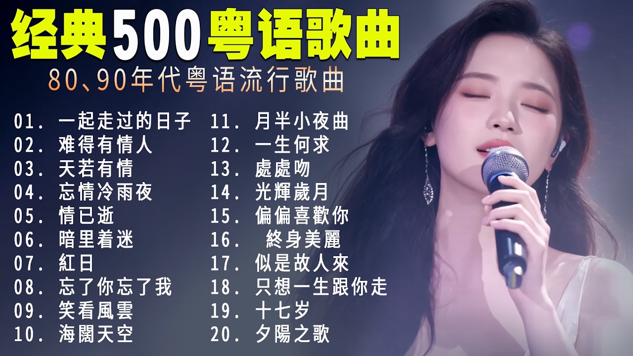 粤语经典歌曲 - 静静聆听经典优美的旋律，总能让人陶醉其中 | 只想一生跟你走，笑看風雲，夕陽之歌，天若有情，月半小夜曲，祝福 | Cantonese Golden Songs