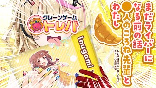 トレバ！！！、、！ころね先輩！！１！！乱獲！！１！１，、１【ホロライブ/尾丸ポルカ】