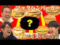 【マックハンバーガー】８種食べ比べ！１位はまさかのあのバーガー！？