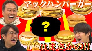 【マックハンバーガー】８種食べ比べ！１位はまさかのあのバーガー！？