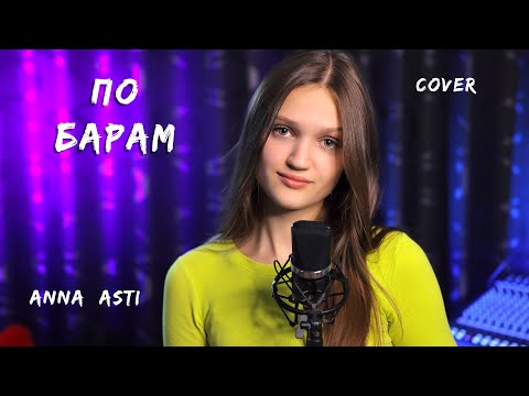 По барам - Ксения Левчик ( cover ANNA ASTI )