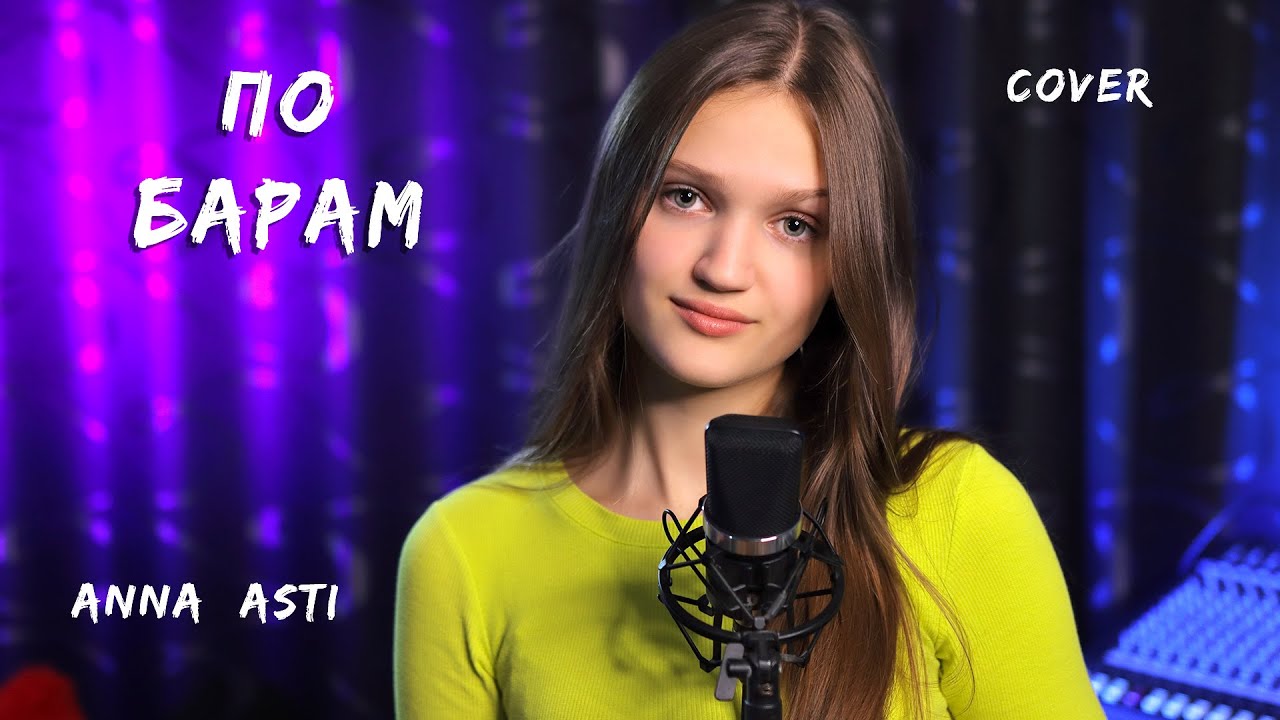 По барам - Ксения Левчик ( cover ANNA ASTI )