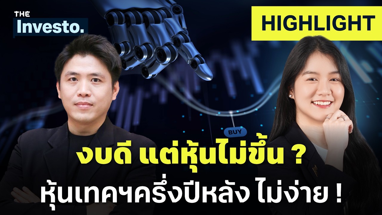 ⁣Microsoft ปัง Meta ร่วง! หุ้นเทคครึ่งปีหลังจะขึ้นยากขึ้นแค่ไหน ? | Investo(HL)