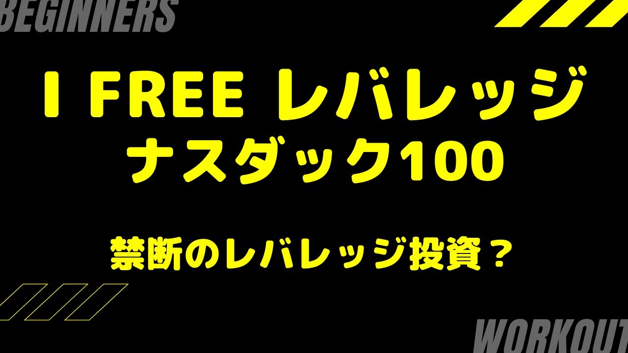 レバレッジ ナスダック 100 iFreeレバレッジ NASDAQ100