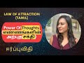 Power of thoughts tamil    law of attraction in tamil 